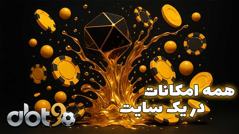 سایت شرط بندی بدون فیلتر